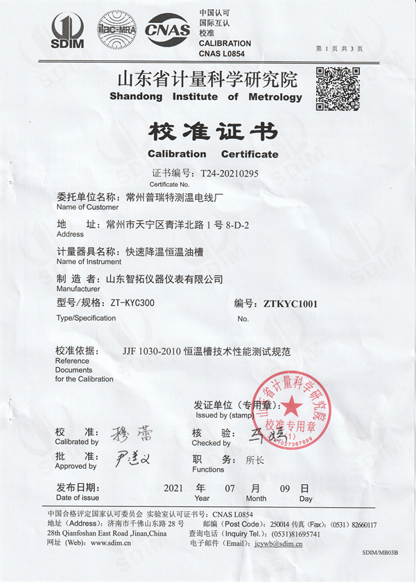 常州普瑞特測(cè)溫電線廠快速降溫恒溫油槽校準(zhǔn)證書  (1).jpg