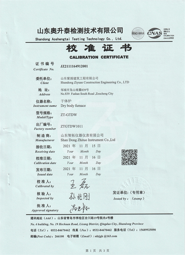 山東紫圓建筑工程有限公司干體爐校準證書 (1).jpg