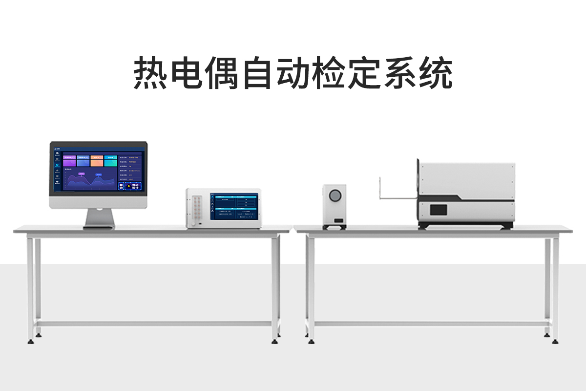 熱點偶檢定系統(tǒng)-智拓.jpg